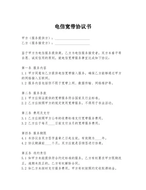 电信宽带协议书