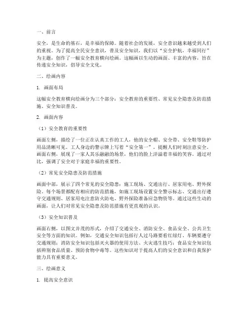 安全教育主题横向绘画