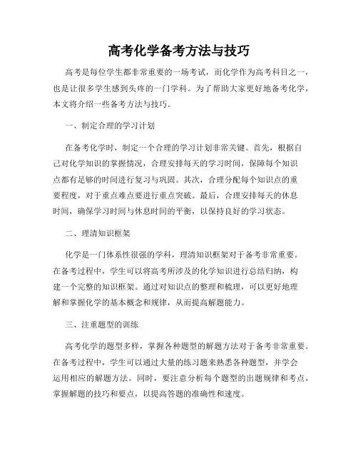 高考化学备考方法与技巧