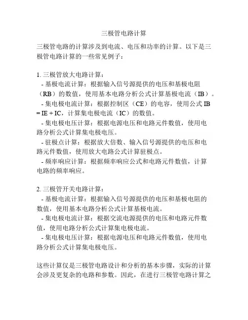 三极管电路计算