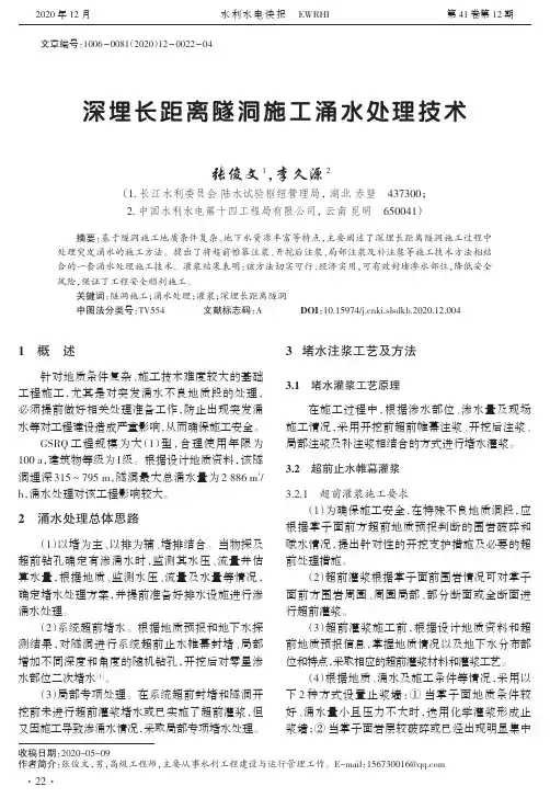 深埋长距离隧洞施工涌水处理技术
