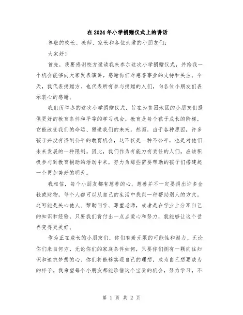 在2024年小学捐赠仪式上的讲话