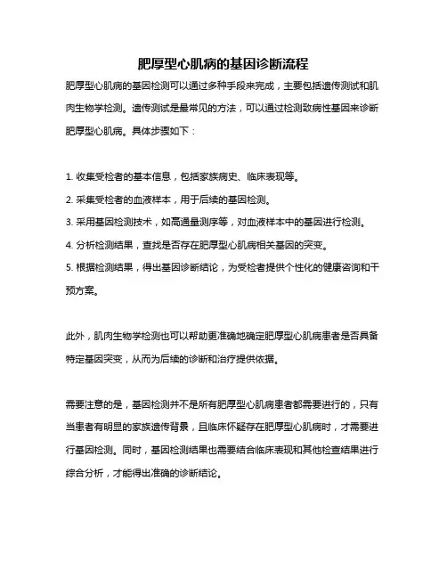 肥厚型心肌病的基因诊断流程