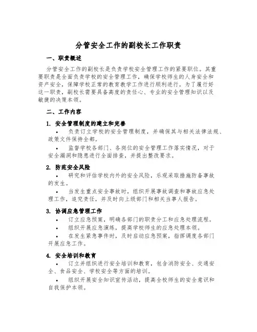 分管安全工作的副校长工作职责