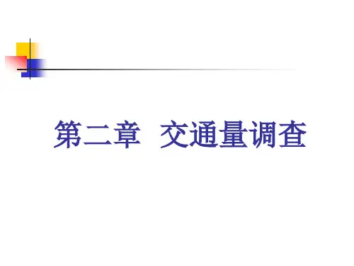 交通量计数方法与调查方法