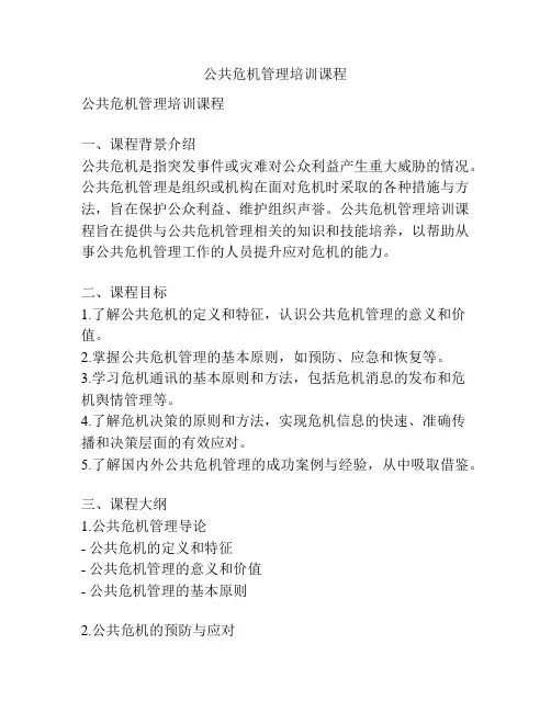 公共危机管理培训课程