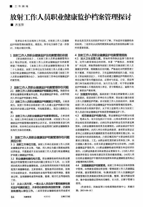 放射工作人员职业健康监护档案管理探讨