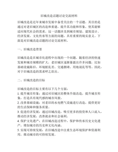 旧城改造话题讨论交流材料