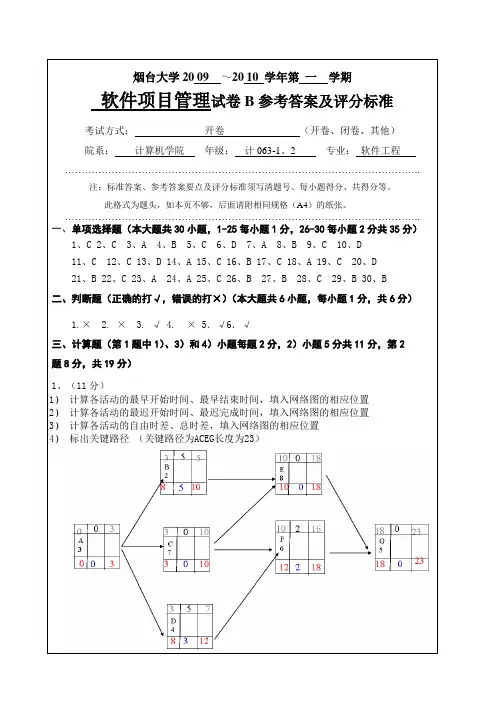 软件项目管理答案B