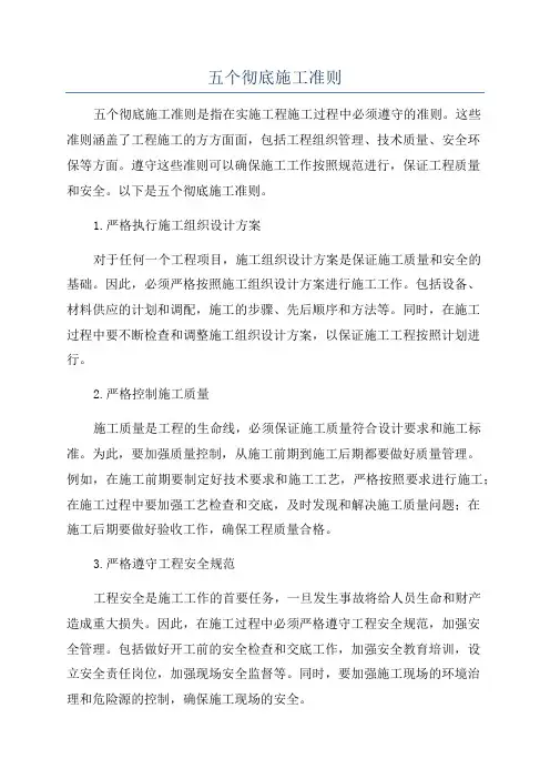 五个彻底施工准则