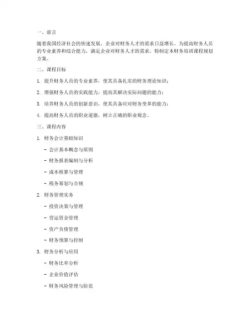 财务培训课程规划方案模板
