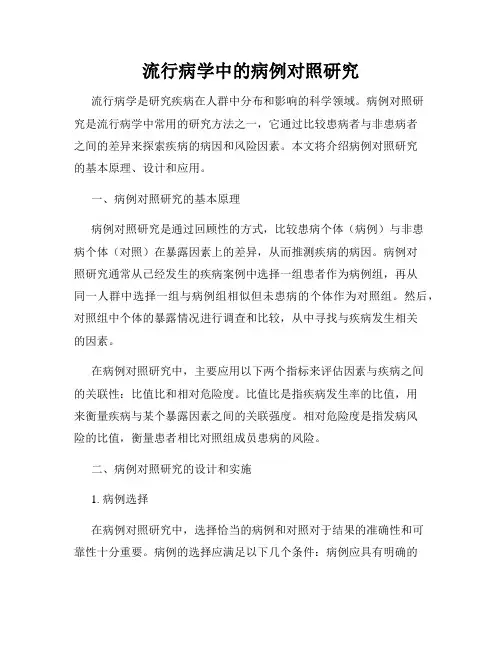 流行病学中的病例对照研究