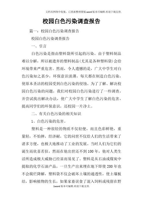 校园白色污染调查报告