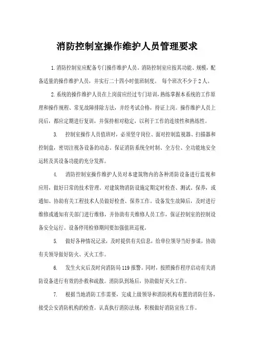 消防控制室操作维护人员管理要求