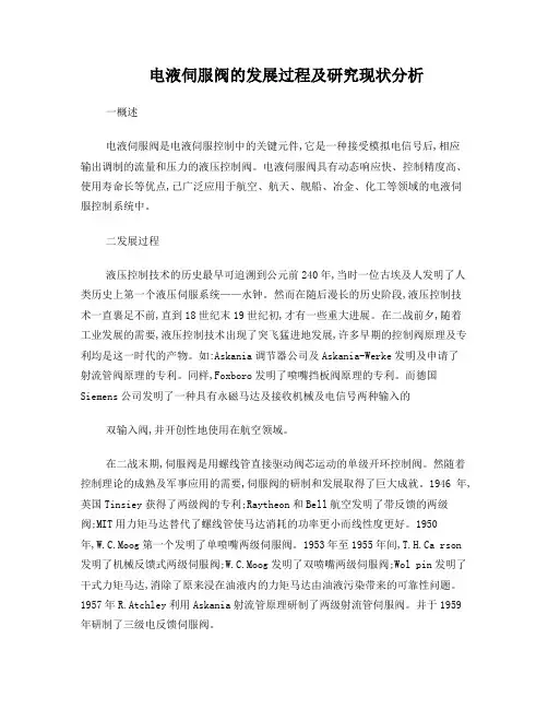 电液伺服阀的发展过程及研究现状分析