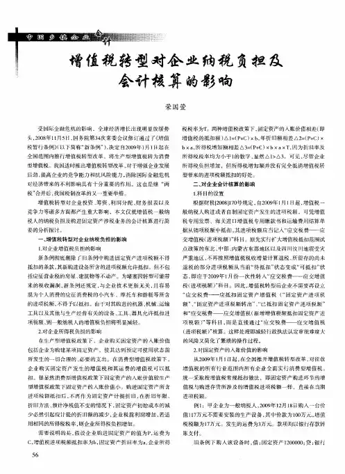增值税转型对企业纳税负担及会计核算的影响