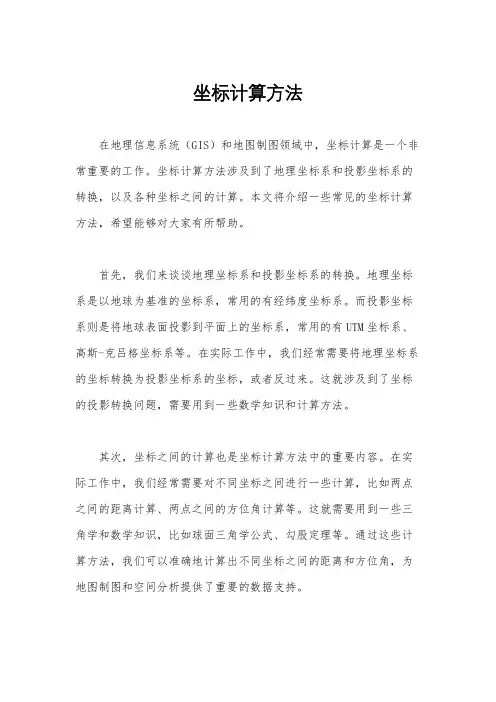坐标计算方法