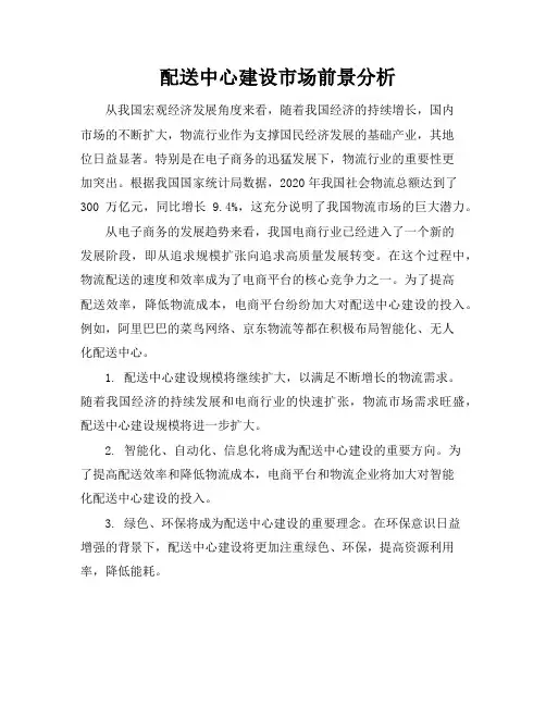 配送中心建设市场前景分析