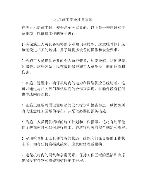 机房施工安全注意事项