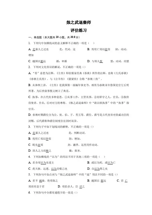 1 2《烛之武退秦师》同步练习(含答案) 统编版高中语文必修下册 