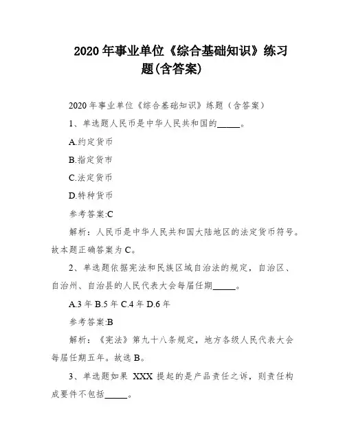 2020年事业单位《综合基础知识》练习题(含答案)