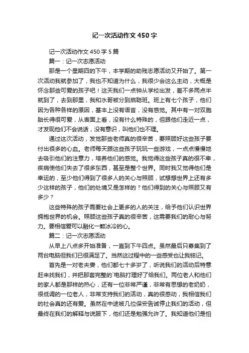 记一次活动作文450字5篇