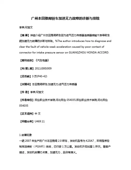广州本田雅阁轿车加速无力故障的诊断与排除