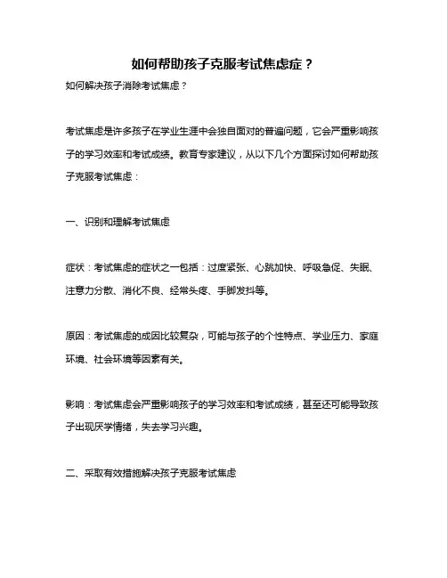 如何帮助孩子克服考试焦虑症？