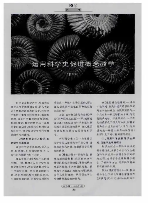 运用科学史促进概念教学
