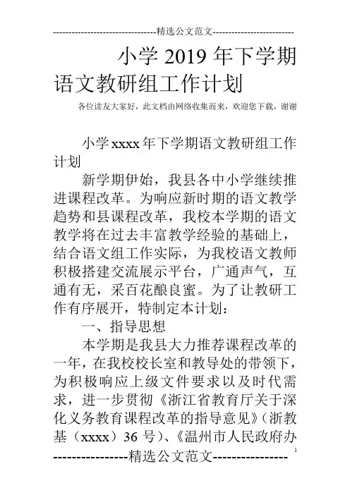 小学2019年下学期语文教研组工作计划