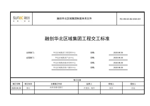《融创华北区域集团工程交工标准》RC-HB-GC-BZ-2020-001