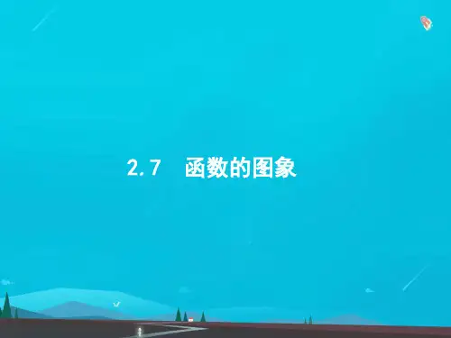高考数学一轮复习第二章函数2-7函数的图象课件文新人教版