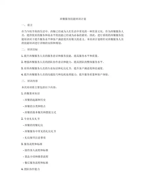 西餐服务技能培训计划