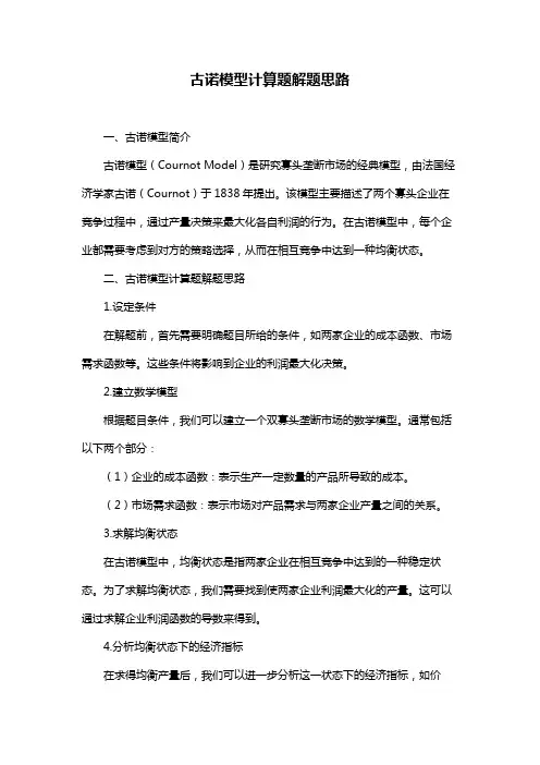 古诺模型计算题解题思路