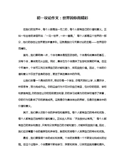 初一议论作文：世界因你而精彩