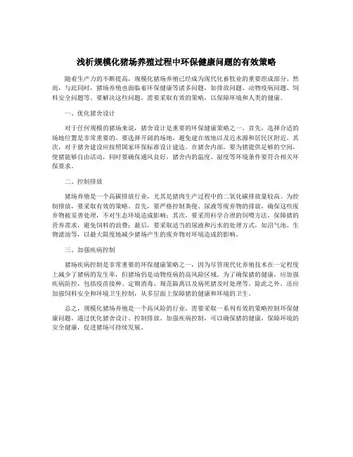 浅析规模化猪场养殖过程中环保健康问题的有效策略