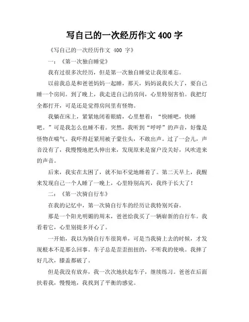 写自己的一次经历作文400字