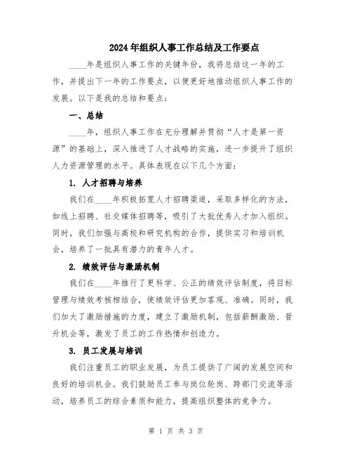2024年组织人事工作总结及工作要点