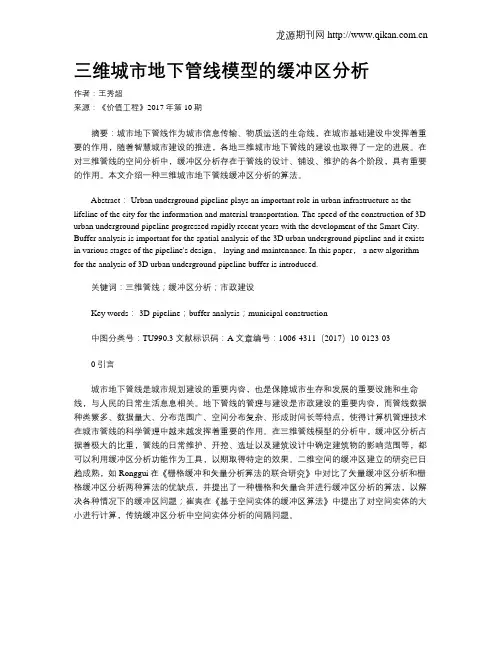 三维城市地下管线模型的缓冲区分析