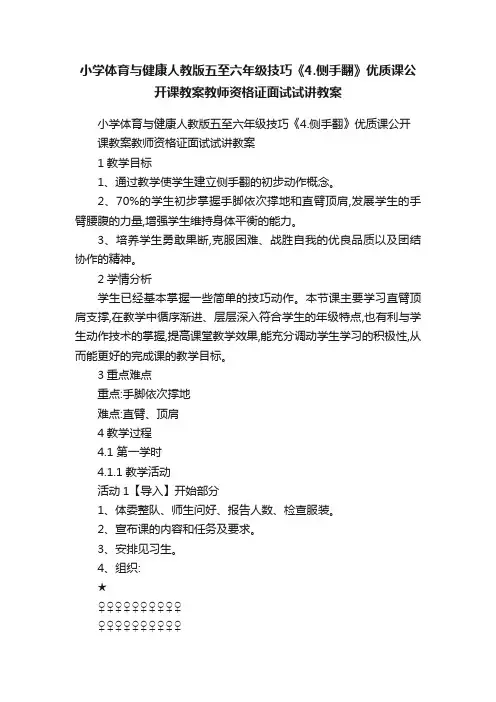 小学体育与健康人教版五至六年级技巧《4.侧手翻》优质课公开课教案教师资格证面试试讲教案