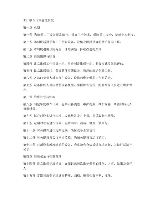 工厂维保日常管理制度