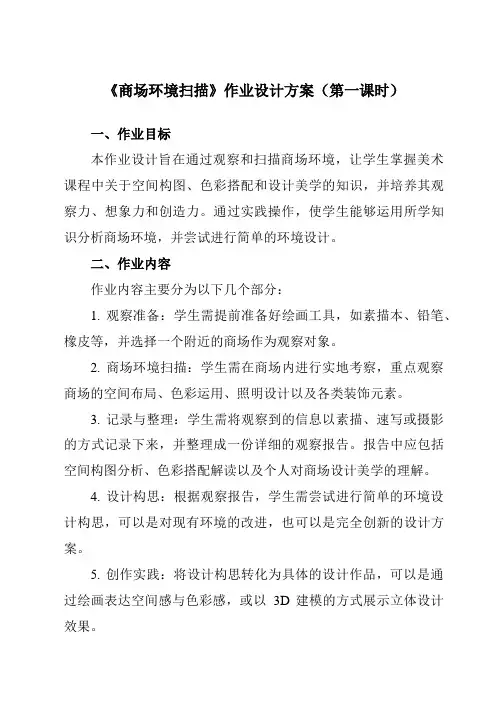 《⑦商场环境扫描》作业设计方案-初中美术岭美版九年级下册