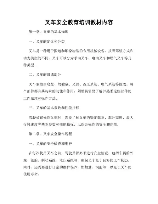 叉车安全教育培训教材内容