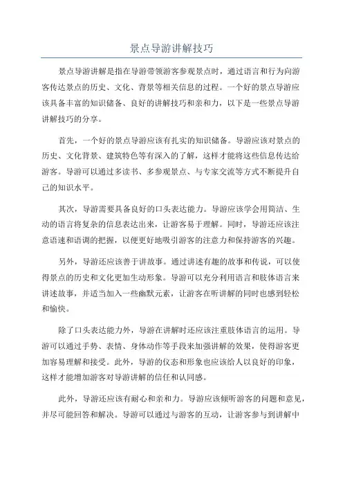 景点导游讲解技巧