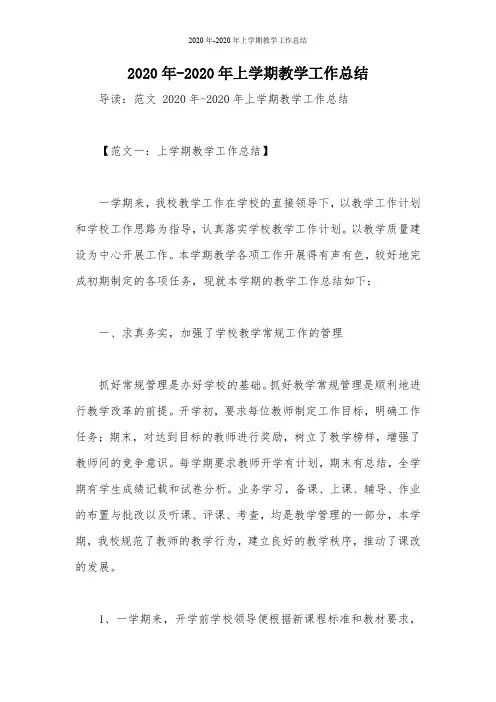 2020年-2020年上学期教学工作总结