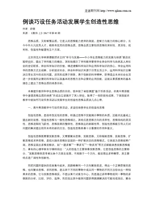 例谈巧设任务活动发展学生创造性思维
