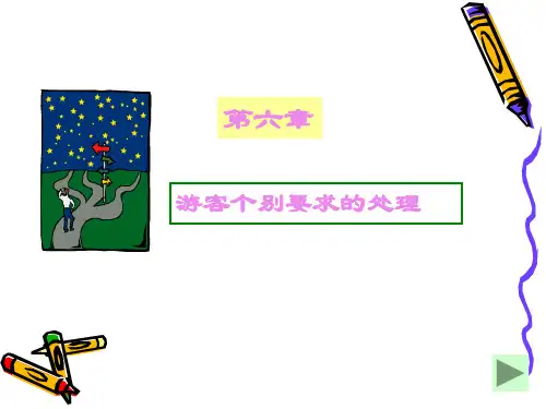 游客个别要求的处理