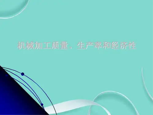 机械加工质量