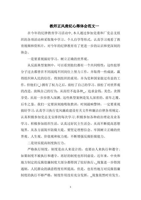 教师正风肃纪心得体会五篇