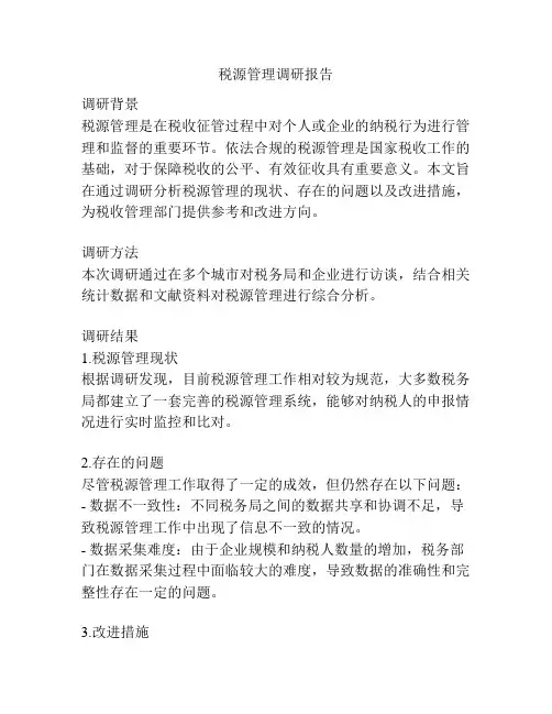 税源管理调研报告